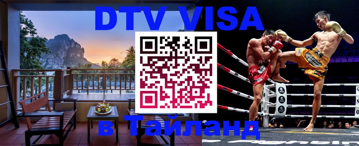 DTV Виза в Тайланд для россиян 